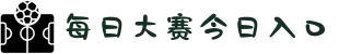 每日大赛今日入口-吃瓜爆料每日大赛聚集地